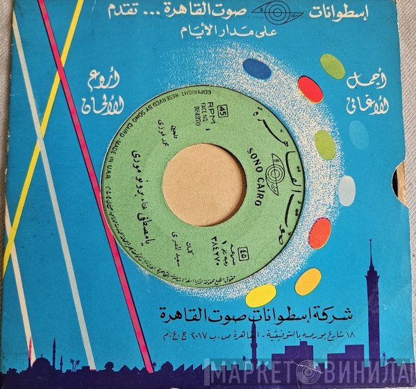 برونو موري  - يا مصطفى