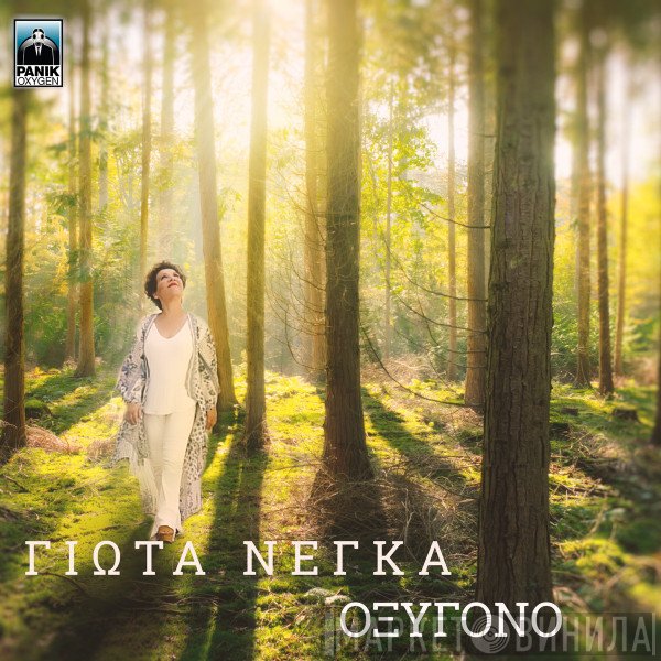 Γιώτα Νέγκα  - Οξυγόνο
