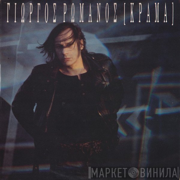Γιώργος Ρωμανός  - Κράμα