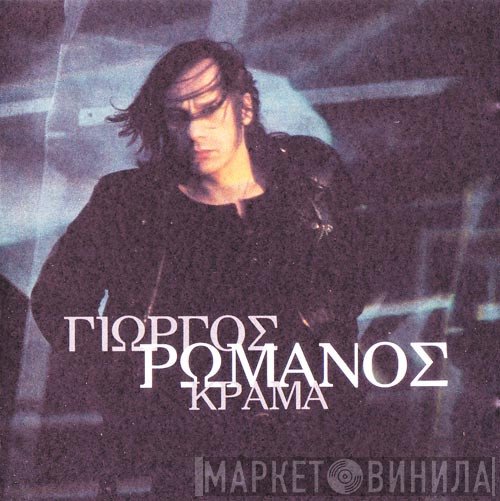 Γιώργος Ρωμανός  - Κράμα