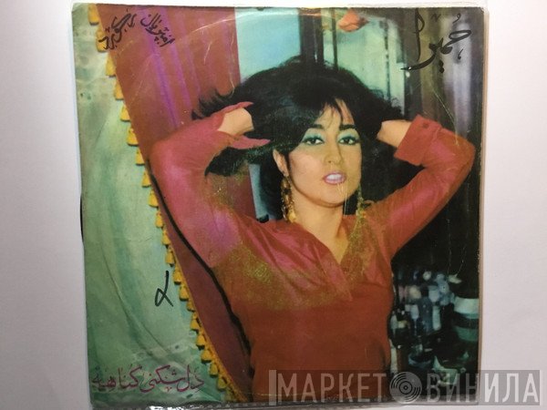 حمیرا  - دل شکنی گناهه