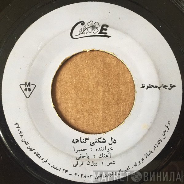 حمیرا  - دل شكنى گناهه
