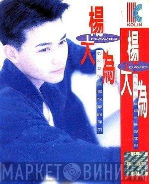 楊大為 = 楊大為  - 找個快樂的理由