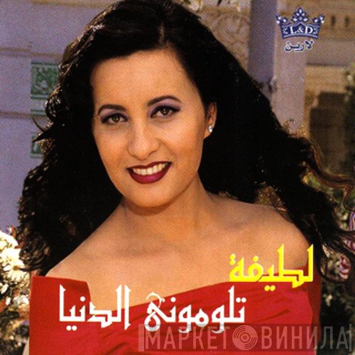 لطيفة  - تلومني الدنيا