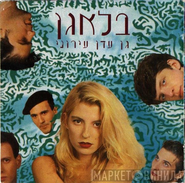 בלאגן  - גן עדן עירוני