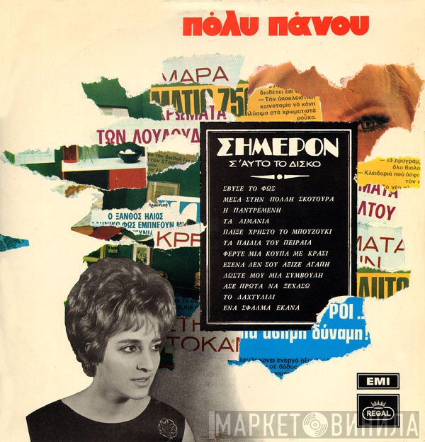 Πόλυ Πάνου  - Σήμερον