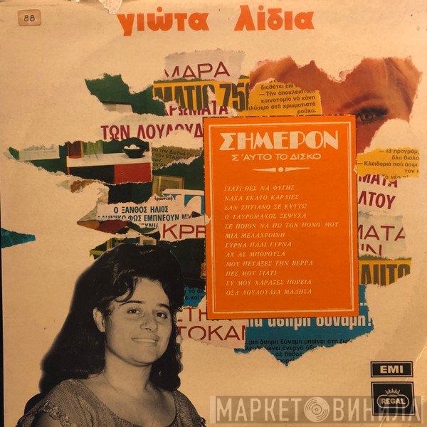 Γιώτα Λύδια  - Σήμερον