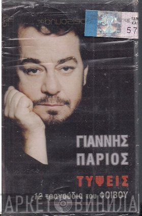 Γιάννης Πάριος  - Τύψεις