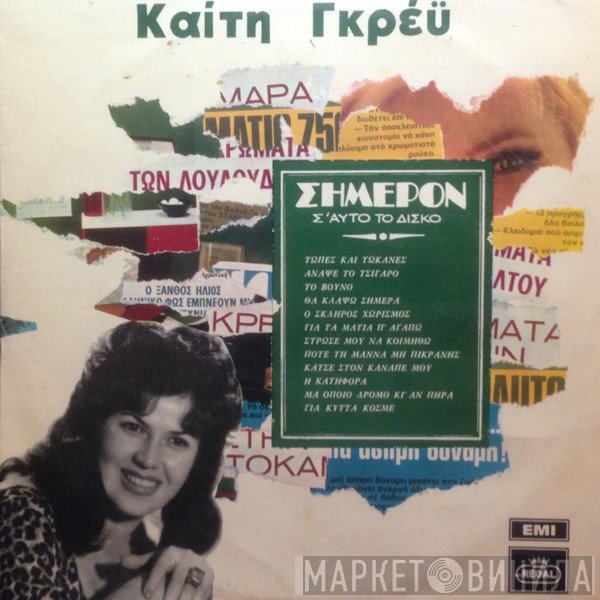Καίτη Γκρέυ  - Σήμερον