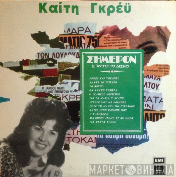 Καίτη Γκρέυ  - Σήμερον