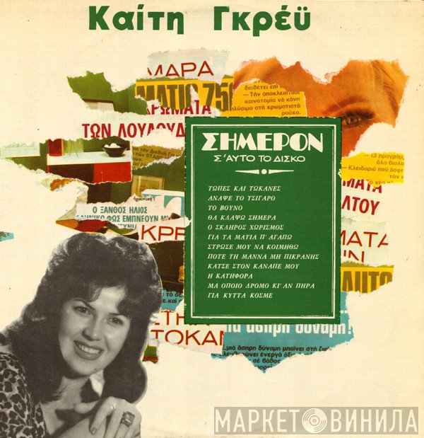 Καίτη Γκρέυ  - Σήμερον