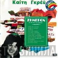 Καίτη Γκρέυ  - Σήμερον