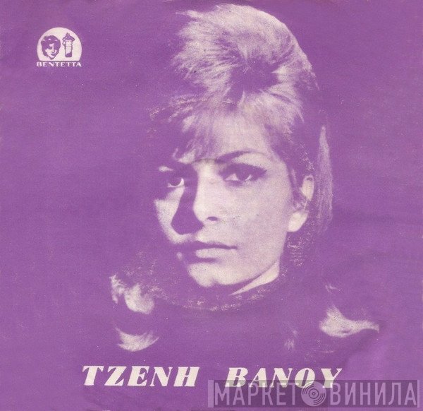 Τζένη Βάνου  - Ξέχασες