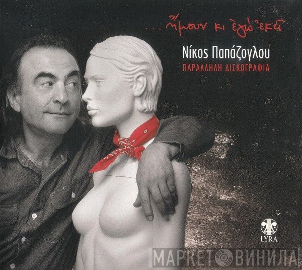 Νίκος Παπάζογλου  - ...Ήμουν Κι Εγώ Εκεί - Παράλληλη Δισκογραφία