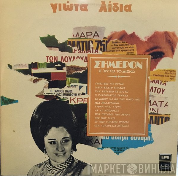 Γιώτα Λύδια  - Σήμερον