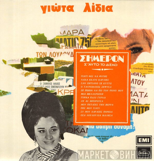 Γιώτα Λύδια  - Σήμερον