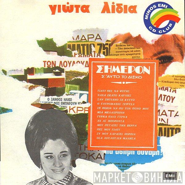 Γιώτα Λύδια  - Σήμερον