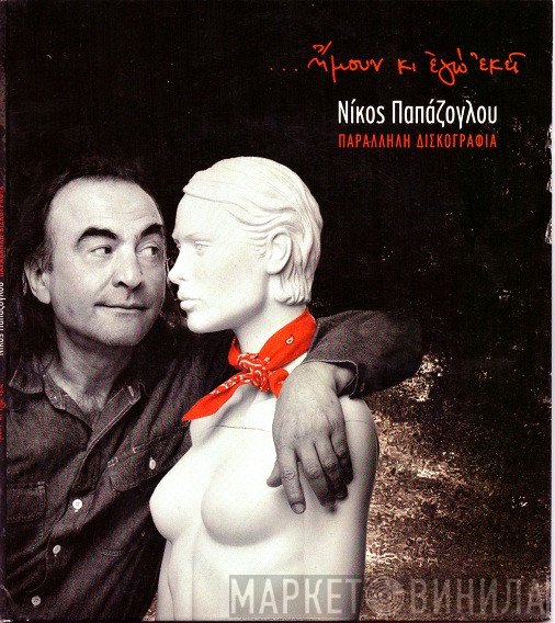 Νίκος Παπάζογλου  - ...Ήμουν Κι Εγώ Εκεί - Παράλληλη Δισκογραφία