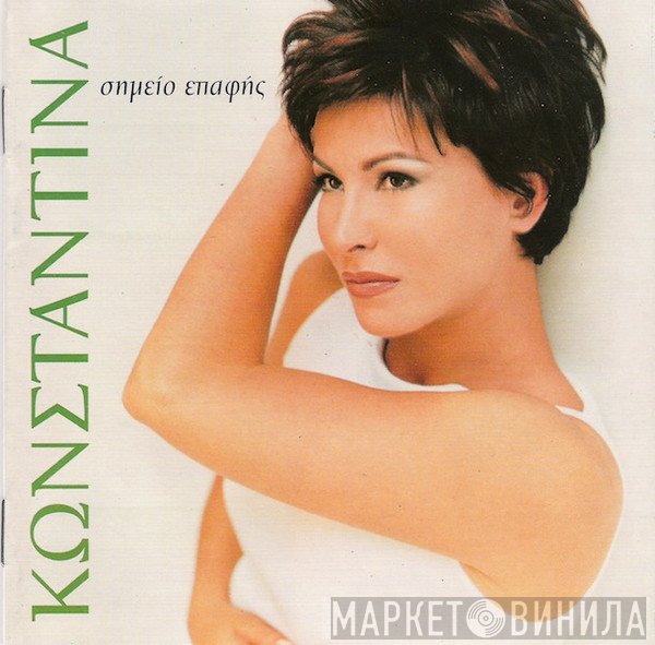 Κωνσταντίνα  - Σημείο Επαφής