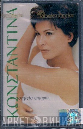Κωνσταντίνα  - Σημείο Επαφής