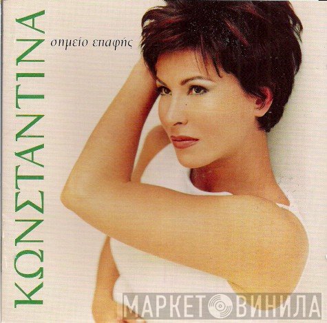 Κωνσταντίνα  - Σημείο Επαφής