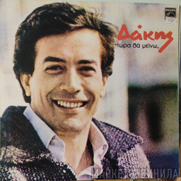 Δάκης  - Τώρα Θα Μείνω