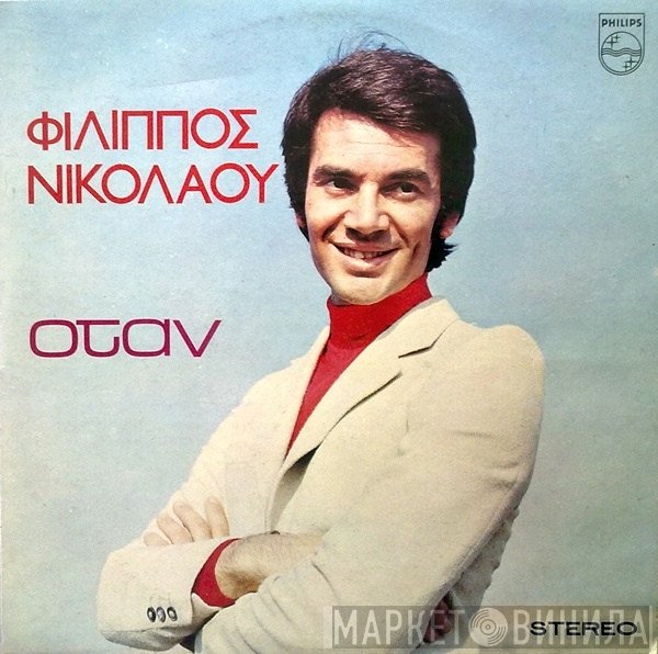 Φίλιππος Νικολάου  - Όταν