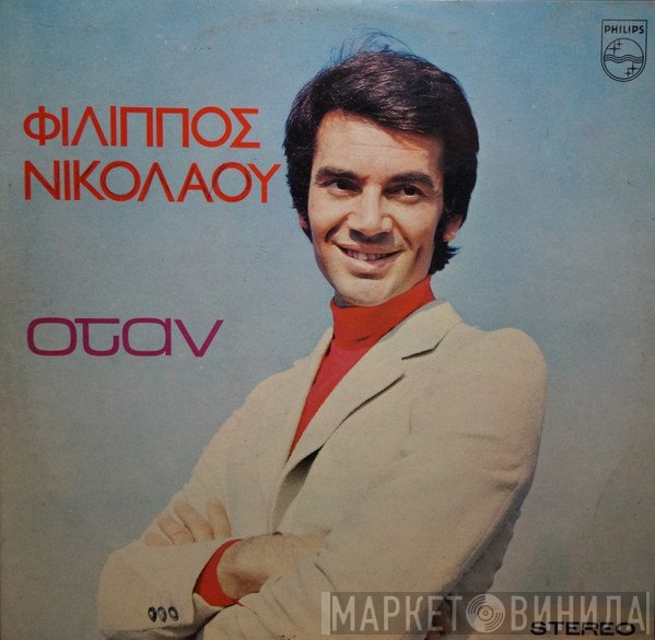 Φίλιππος Νικολάου  - Όταν