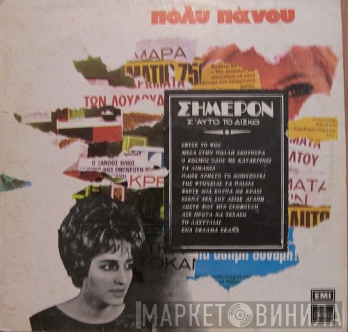 Πόλυ Πάνου  - Σήμερον