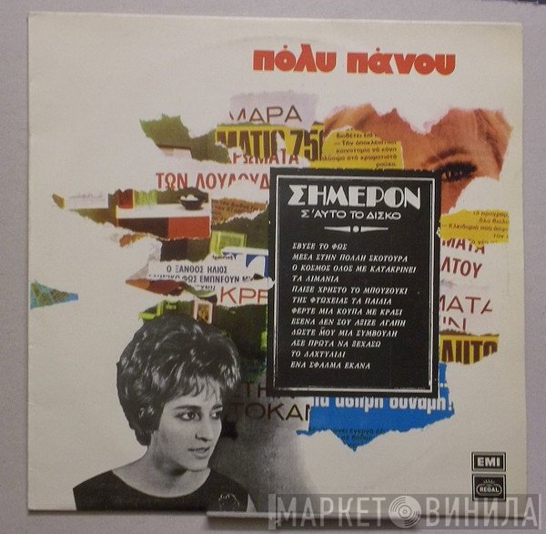 Πόλυ Πάνου  - Σήμερον