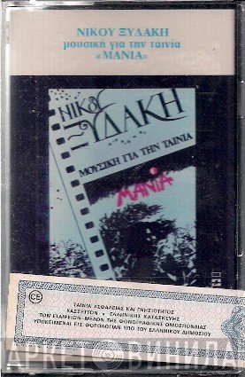 Νίκος Ξυδάκης  - Μανία