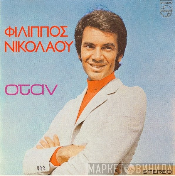 Φίλιππος Νικολάου  - Όταν