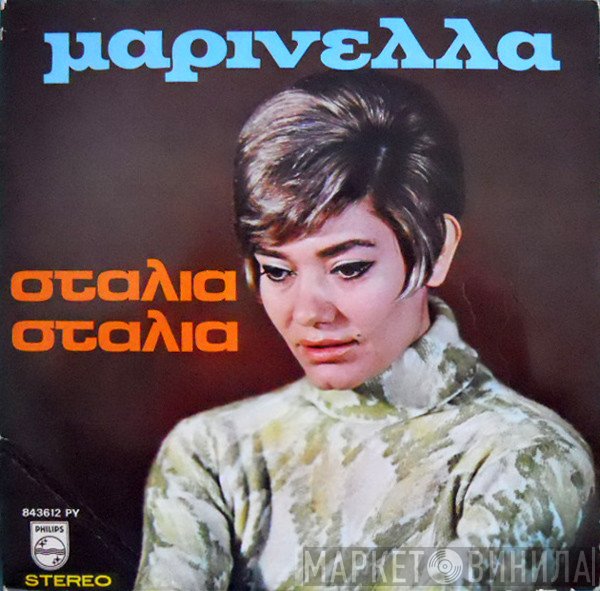Μαρινέλλα  - Σταλιά Σταλιά