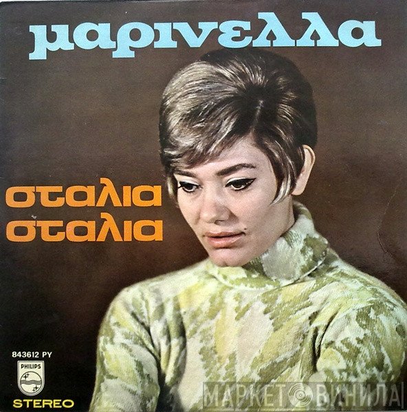 Μαρινέλλα  - Σταλιά Σταλιά