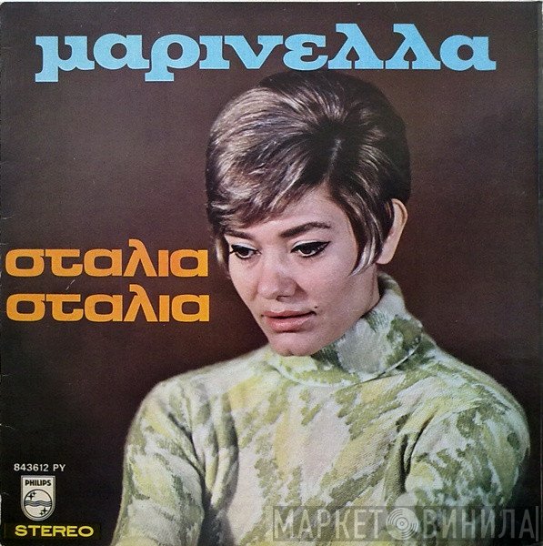 Μαρινέλλα  - Σταλιά Σταλιά