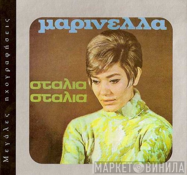 Μαρινέλλα  - Σταλιά Σταλιά