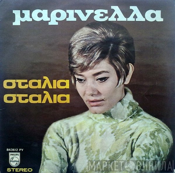Μαρινέλλα  - Σταλιά Σταλιά
