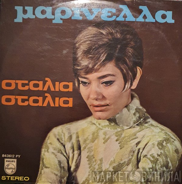 Μαρινέλλα  - Σταλιά Σταλιά