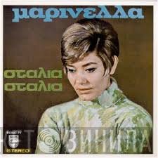 Μαρινέλλα  - Σταλιά Σταλιά