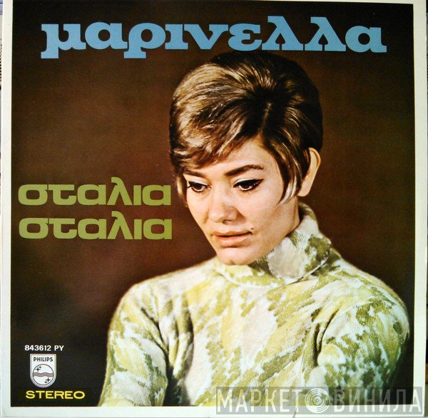 Μαρινέλλα  - Σταλιά Σταλιά