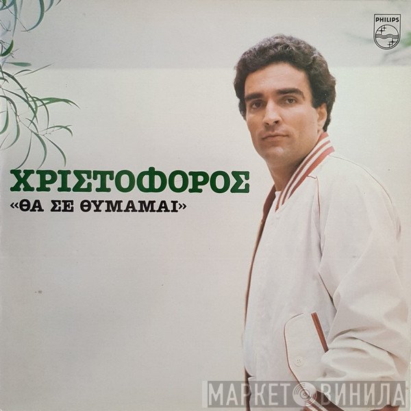 Χριστόφορος  - Θα Σε Θυμάμαι