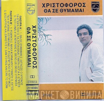 Χριστόφορος  - Θα Σε Θυμάμαι