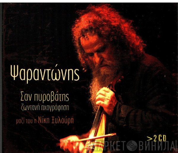 Ψαραντώνης  - Σαν Πυροβάτης