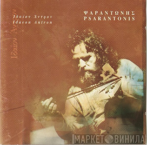Ψαραντώνης  - Ιδαίον Άντρον