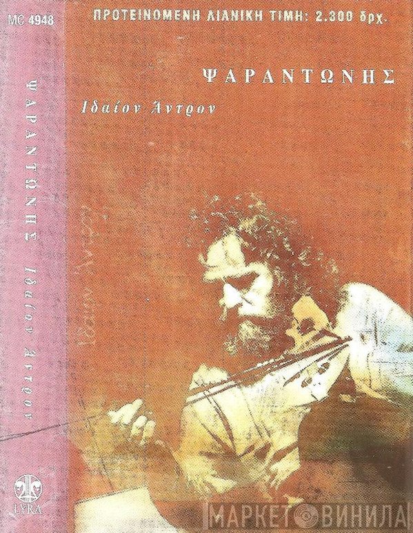 Ψαραντώνης  - Ιδαίον Άντρον