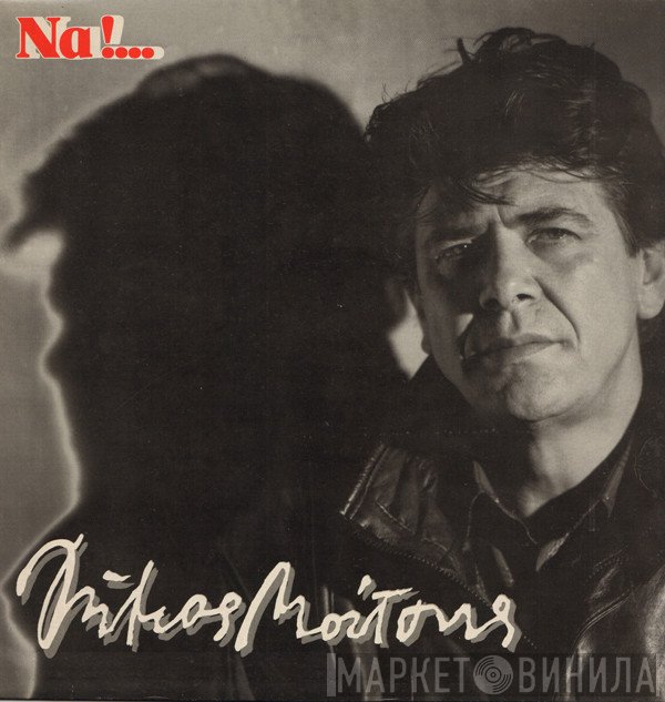 Δήμος Μούτσης  - Να!...