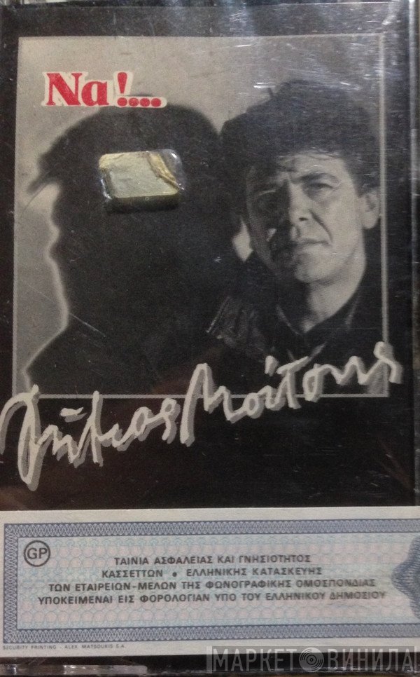 Δήμος Μούτσης  - Να!...