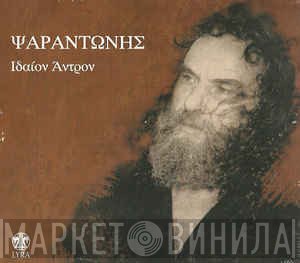 Ψαραντώνης  - Ιδαίον Άντρον