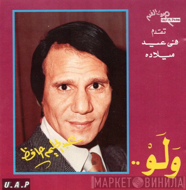 عبد الحليم حافظ  - .. ولو