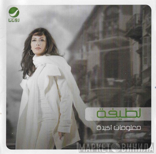 لطيفة  - معلومات أكيدة